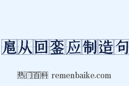 扈从回銮应制造句是什么意思的图片